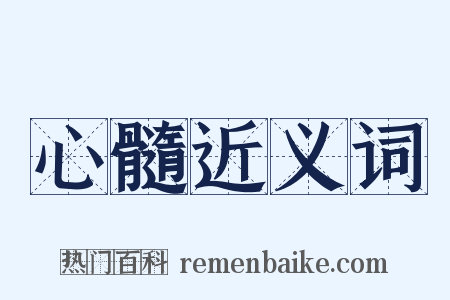 心髓近义词是什么意思的图片